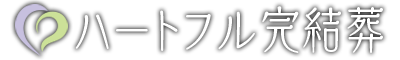 ハートフル完結葬